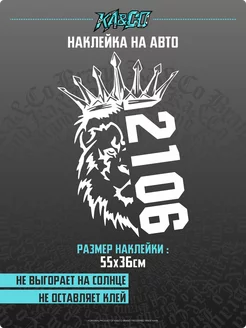 Наклейка на авто Лев с короной ВАЗ 2106