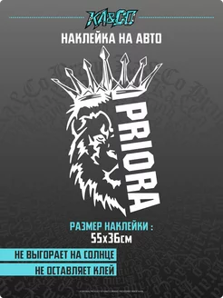 Наклейка на авто Лев с короной PRIORA