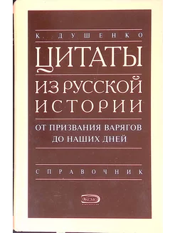 Цитаты из русской истории от призвания варягов до наших дней