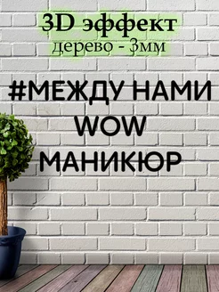 Декорация настенная надпись " Между нами маникюр "