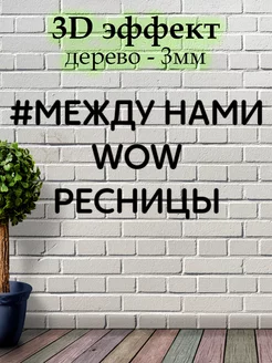 Декорация настенная надпись " Между нами ресницы "