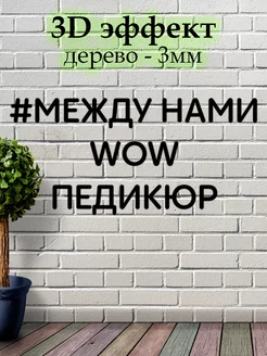 Декорация настенная надпись " Между нами педикюр "