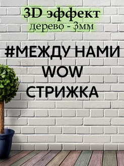 Декорация настенная надпись " Между нами стрижка "