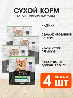 Корм сухой для стерилизованных кошек индейка 0,4 кг 4 шт