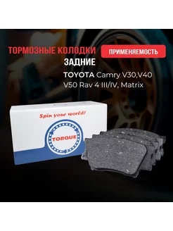 Колодки тормозные задние TOYOTA Camry V30,V40,V50, Rav