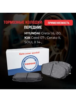 Колодки тормозные передние HYUNDAI Creta 1.6, i30, KIA Ceed