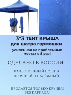 3*3 Тент-крыша для шатра гармошки