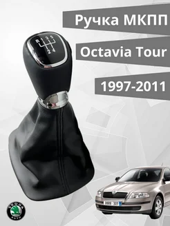 Ручка КПП с кожухом Skoda Octavia 1997-2011 Tour 23 мм