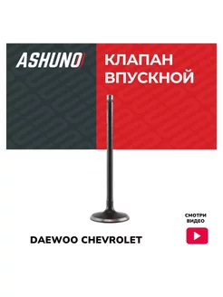 Клапан впускной DAEWOO Matiz, CHEVROLET Spark, Tico