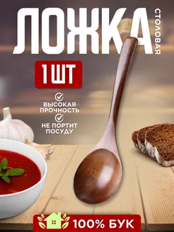 Ложка столовая деревянная из бука