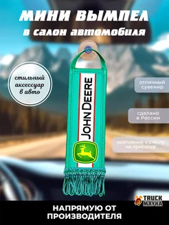 Вымпел John Deere