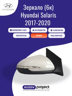 Зеркало правое 6К Hyundai Solaris 2017 - 2020