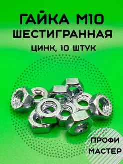 Гайка М10 шестигранная оцинкованная - 10 штук