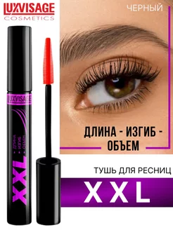 Тушь для ресниц XXL длина, изгиб, объем