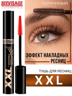 Тушь для ресниц XXL суперобъем коричневая