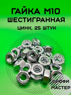 Гайка М10 шестигранная оцинкованная - 25 штук