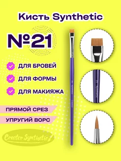 Кисть прямая Синтетик 21 Creator Synthetic