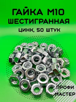 Гайка М10 шестигранная оцинкованная - 50 штук