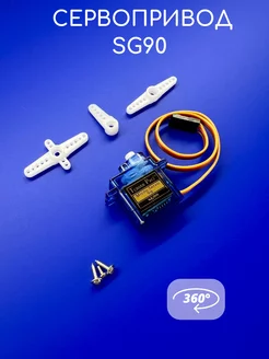 Сервопривод Сервомотор SG-90 360 градусов 9G Arduino