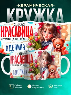 Кружка с 8 марта с именем Яркая красавица и умница Аделина