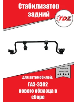 Стабилизатор 3302 задний нового образца в сборе