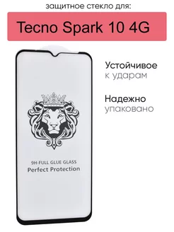 Защитное стекло для Spark 10 4G, серия LN