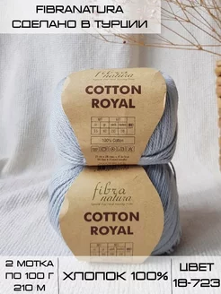 Пряжа хлопок Фибранатура Cotton Royal 2 мотка по 100г