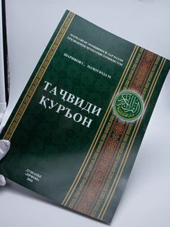 Книга Тачвиди Куръон на таджикском языке