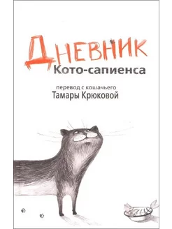 Дневник Кото-сапиенса