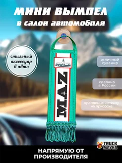 Вымпел МАЗ