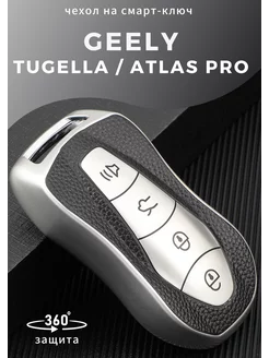 Чехол для ключа Geely Atlas pro Tugella