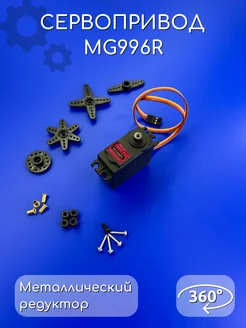 Сервопривод Сервомотор MG996R 360 градусов 9G Arduino