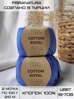 Пряжа хлопок Фибранатура Cotton Royal 2 мотка по 100г