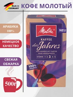 Кофе молотый, Арабика 100%, Jahres, 500 гр