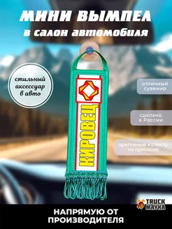 Вымпел Кировец