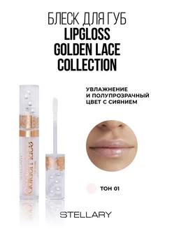 Блеск для губ Golden Lace collection т.01 luminous lace, 3мл