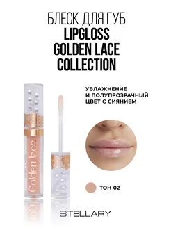 Блеск для губ Golden Lace collection тон 02 pearl lace, 3мл