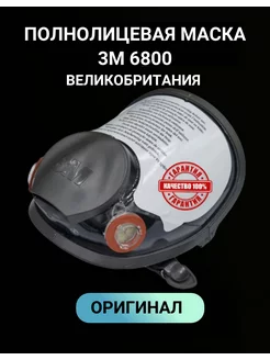 Полнолицевая маска 3М 6800, оригинал