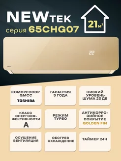 Сплит система NT-65CHG07 холод-тепло до 21кв