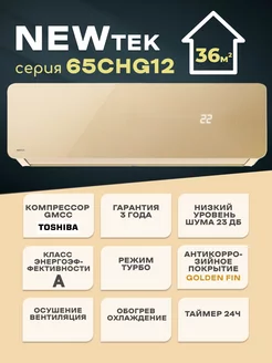 Сплит система NT-65CHG12 холод-тепло до 36кв