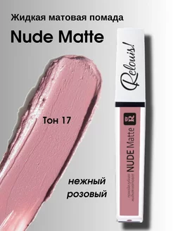 Помада матовая жидкая Nude Matte