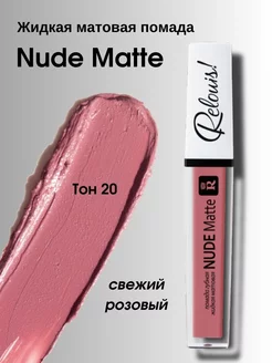 Помада матовая жидкая Nude Matte