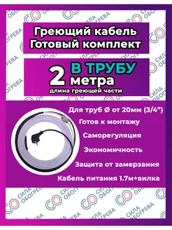 Греющий кабель В трубу с сальником и вилкой. 2 метра