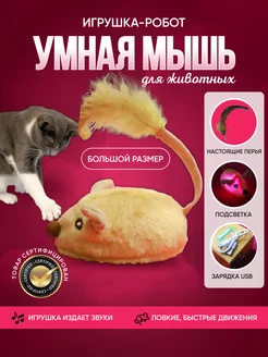 Игрушка для кошек интерактивная мышь