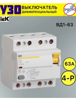 Выключатель дифференциальный УЗО 4 63А 30ма IEK (ВД1-63)