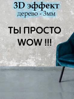 Декорация настенная надпись " ТЫ ПРОСТО WOW!!! "