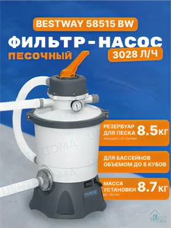 Bestway 58515 BW Песочный фильтр-насос 3028л ч