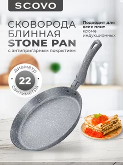 Сковорода блинная 22 см STONE PAN с антипригарным покрытием