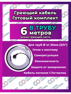 Греющий кабель В трубу с сальником и вилкой. 6 метров