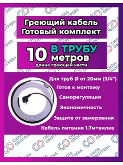 Греющий кабель В трубу с сальником и вилкой. 10 метров